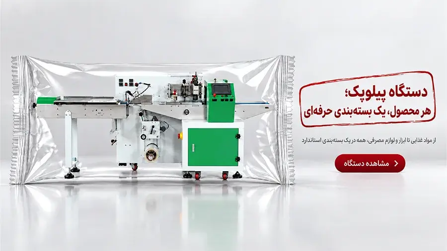 خرید دستگاه بسته بندی پیلوپک