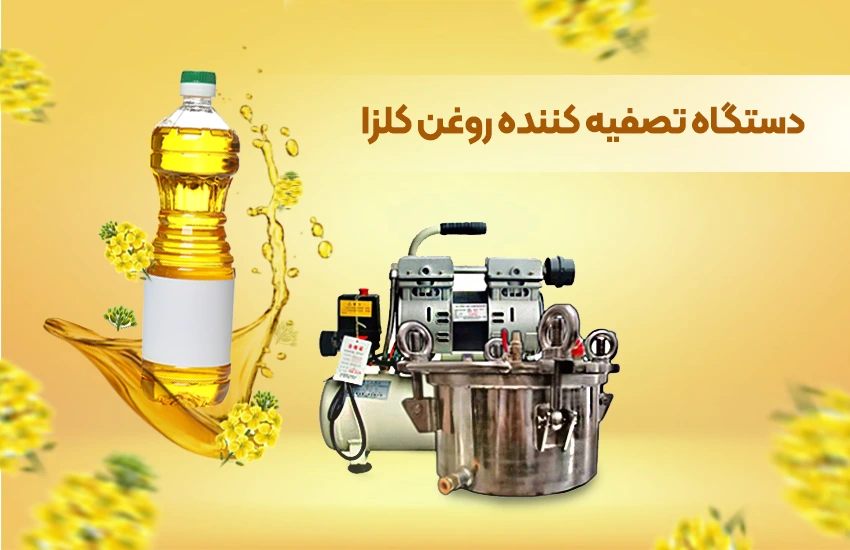 معرفی دستگاه تصفیه روغن کلزا