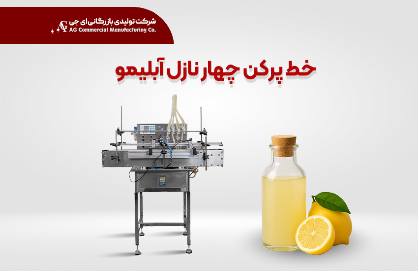 خط پرکن چهار نازل آبلیمو