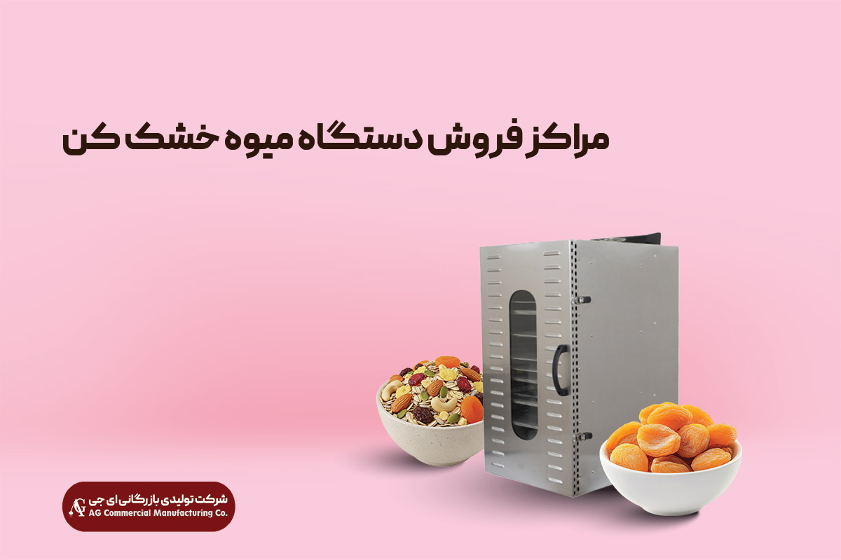 بهترین مراکز فروش دستگاه میوه خشک کن صنعتی