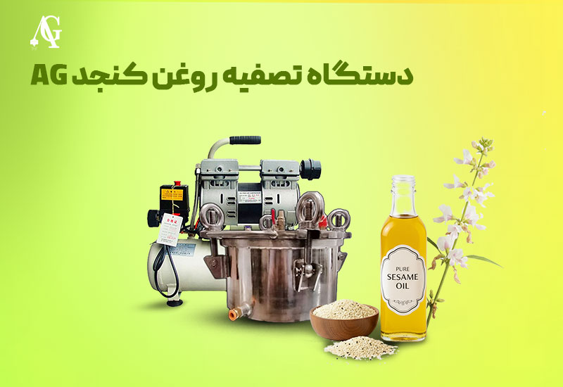 معرفی دستگاه تصفیه روغن کنجد AG